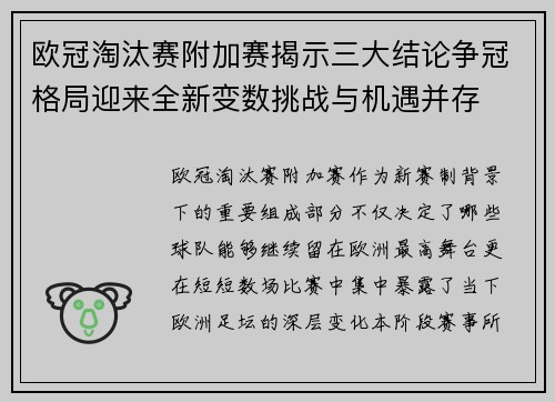 欧冠淘汰赛附加赛揭示三大结论争冠格局迎来全新变数挑战与机遇并存