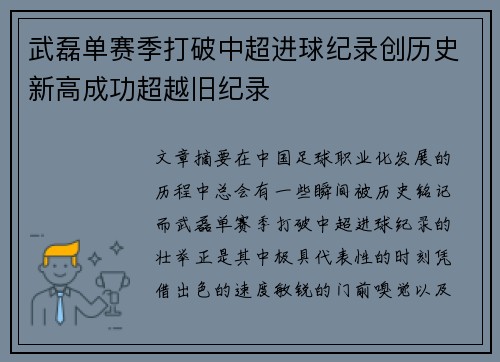 武磊单赛季打破中超进球纪录创历史新高成功超越旧纪录