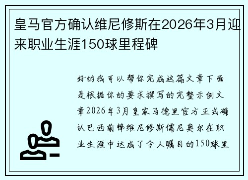 皇马官方确认维尼修斯在2026年3月迎来职业生涯150球里程碑
