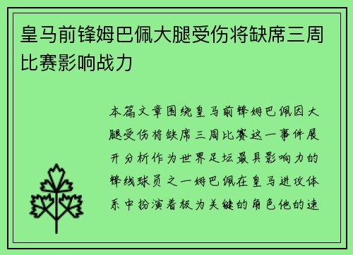 皇马前锋姆巴佩大腿受伤将缺席三周比赛影响战力 皇马前锋姆巴佩大腿受伤将缺席三周比赛影响战力