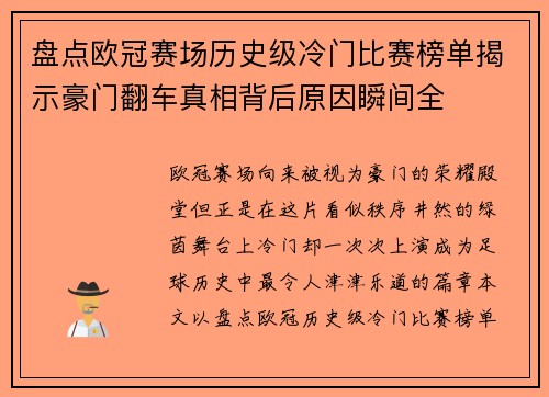 盘点欧冠赛场历史级冷门比赛榜单揭示豪门翻车真相背后原因瞬间全