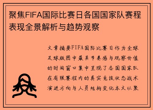 聚焦FIFA国际比赛日各国国家队赛程表现全景解析与趋势观察