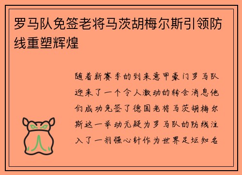 罗马队免签老将马茨胡梅尔斯引领防线重塑辉煌