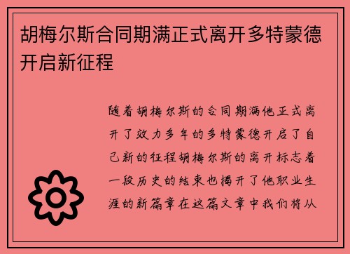 胡梅尔斯合同期满正式离开多特蒙德开启新征程