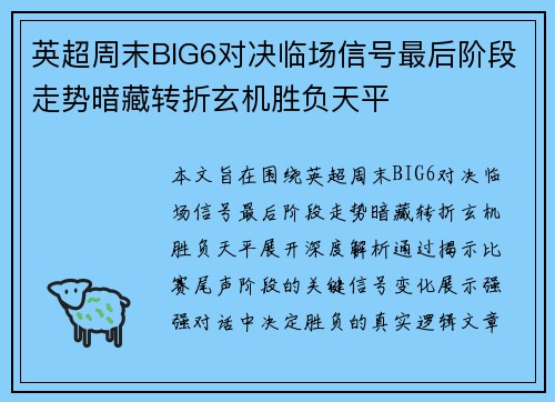 英超周末BIG6对决临场信号最后阶段走势暗藏转折玄机胜负天平