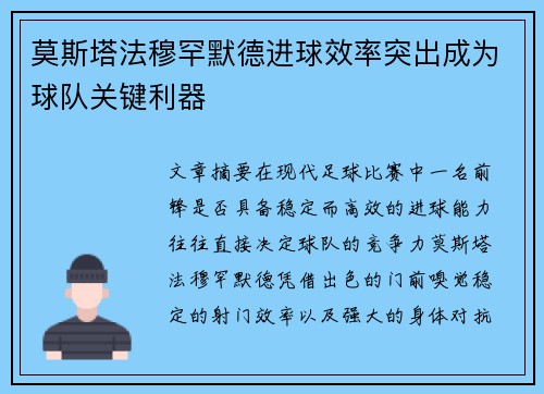 莫斯塔法穆罕默德进球效率突出成为球队关键利器 莫斯塔法穆罕默德进球效率突出成为球队关键利器