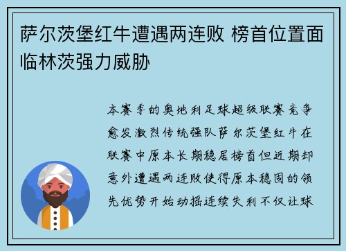 萨尔茨堡红牛遭遇两连败 榜首位置面临林茨强力威胁 萨尔茨堡红牛遭遇两连败 榜首位置面临林茨强力威胁