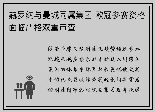 赫罗纳与曼城同属集团 欧冠参赛资格面临严格双重审查 赫罗纳与曼城同属集团 欧冠参赛资格面临严格双重审查