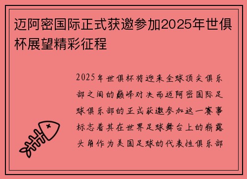迈阿密国际正式获邀参加2025年世俱杯展望精彩征程 迈阿密国际正式获邀参加2025年世俱杯展望精彩征程