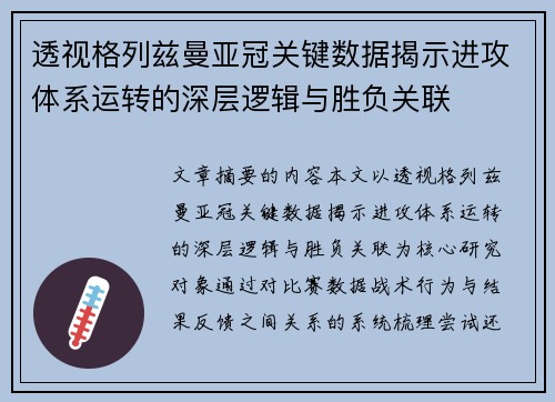 透视格列兹曼亚冠关键数据揭示进攻体系运转的深层逻辑与胜负关联 透视格列兹曼亚冠关键数据揭示进攻体系运转的深层逻辑与胜负关联