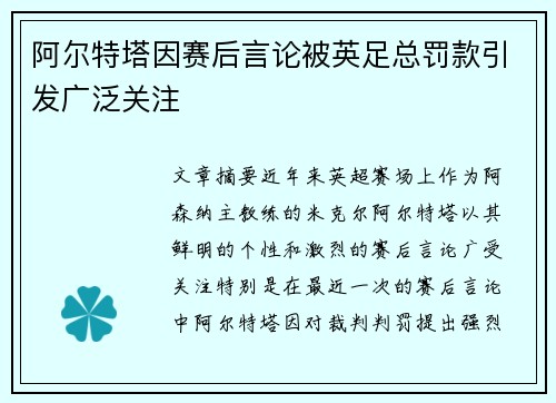 阿尔特塔因赛后言论被英足总罚款引发广泛关注
