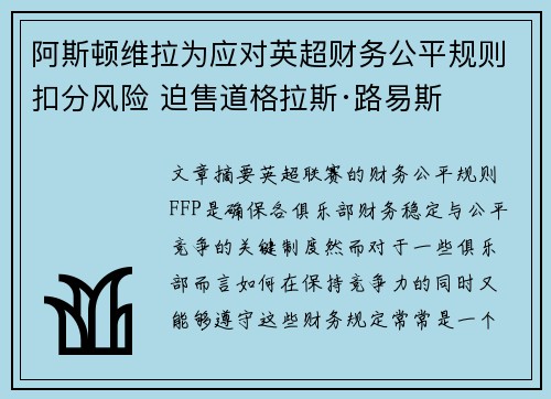 阿斯顿维拉为应对英超财务公平规则扣分风险 迫售道格拉斯·路易斯 阿斯顿维拉为应对英超财务公平规则扣分风险 迫售道格拉斯·路易斯